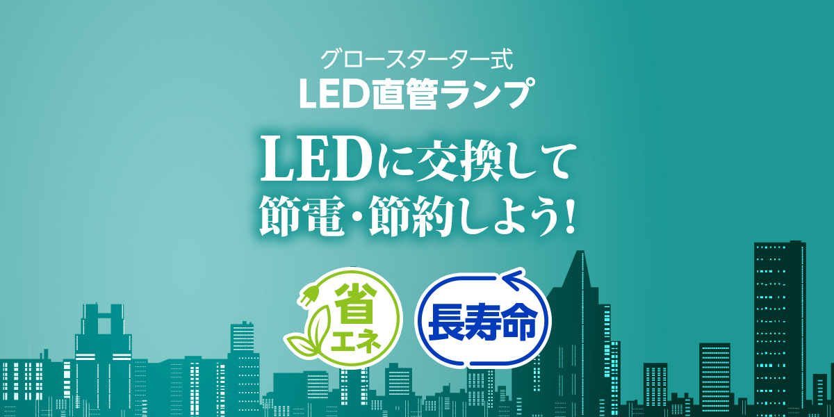 オールフリー式LED直管ランプ | ルミナスLED