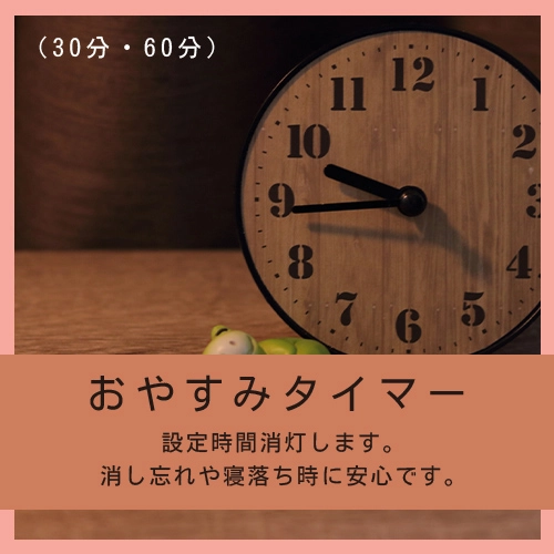 おやすみタイマー