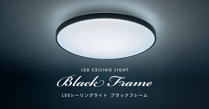 ブラックフレーム LEDシーリングライト | ルミナスLED