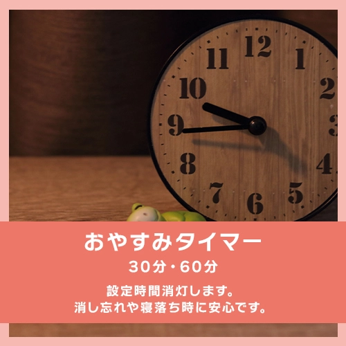 おやすみタイマー