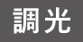 調光