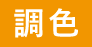 調色