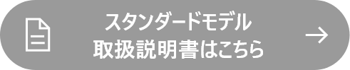 スタンダードモデル取扱説明書はこちら