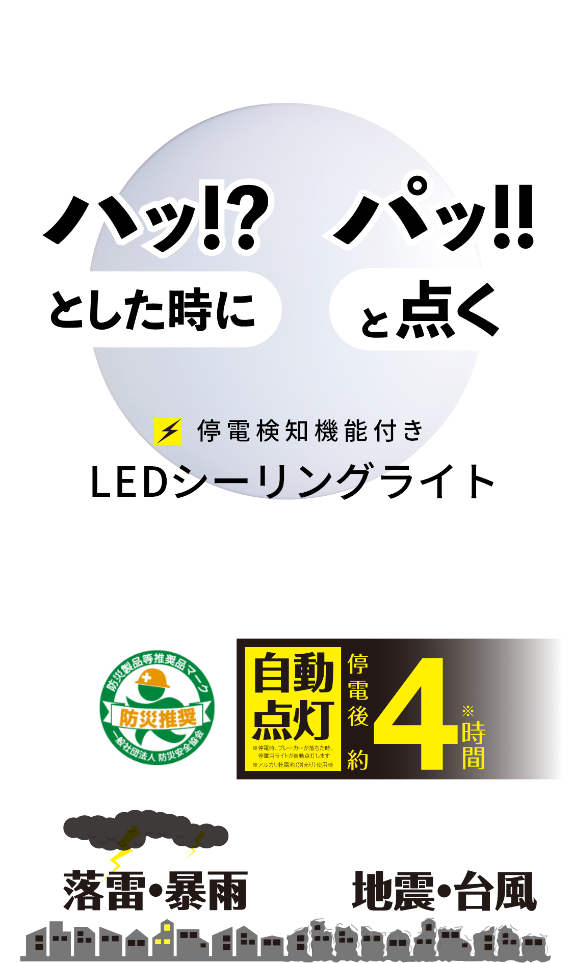 停電検知機能付きLEDシーリングライト“ハパつく”