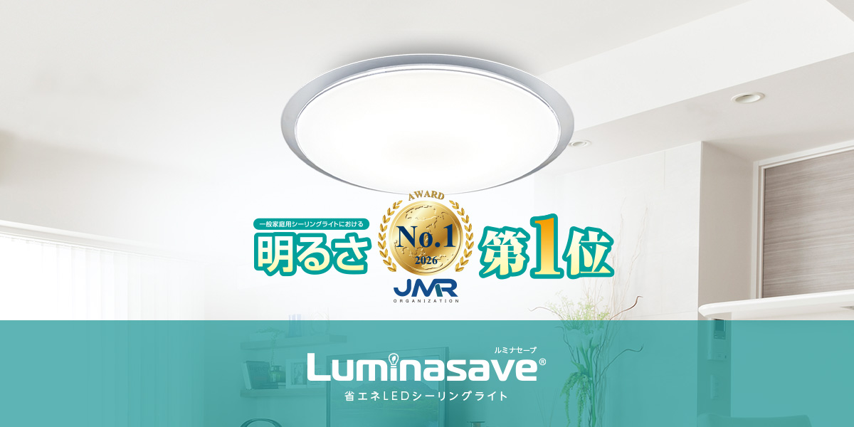 Luminasave｜省エネLEDシーリングライト ルミナセーブ20畳