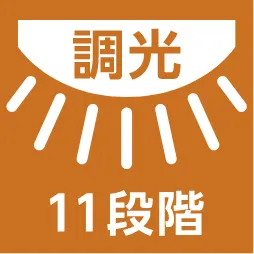 調光11段階