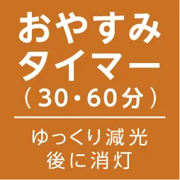 おやすみタイマー(30分・60分)ゆっくり減光後に消灯