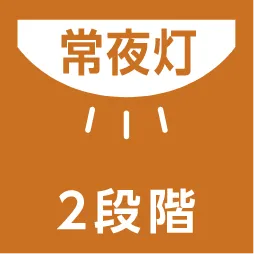 常夜灯2段階