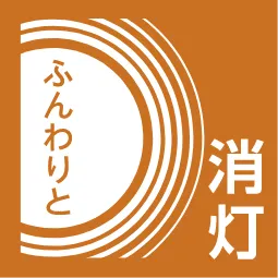 ふんわりと消灯