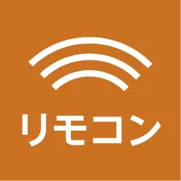 リモコン