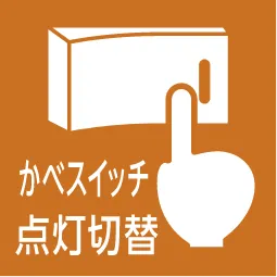 かべスイッチ点灯切り替え