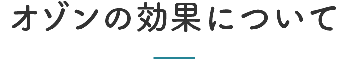 オゾンの効果について