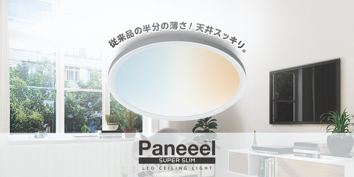 Paneeel Super Slim LEDシーリングライト | ルミナスLED